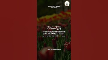 94.সূরা আল ইনশিরাহ سورة الشرح  Surah Al  Inshirah #surahalinshirah #shortvideo