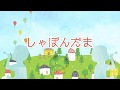 シャボン玉♪【童謡】しゃぼん玉飛んだ 屋根まで飛んだ