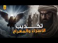 تكذيب قريش لرحلة الاسراء والمعراج الحلقة ١١: مسلسل السيرة النبوية