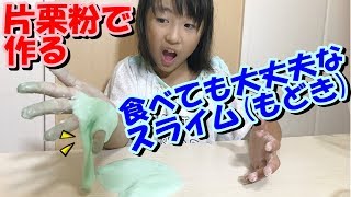 超簡単な片栗粉スライム作り❤️水と片栗粉だけで作るダイラタンシー/dilatancy