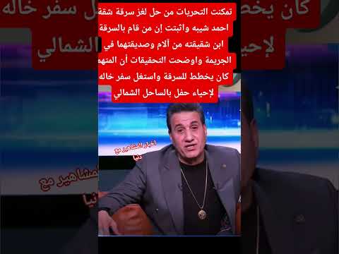 تمكنت التحريات من فك لغز سرقة احمد شيبه ومعرفة السارق  ترند اكسبلور