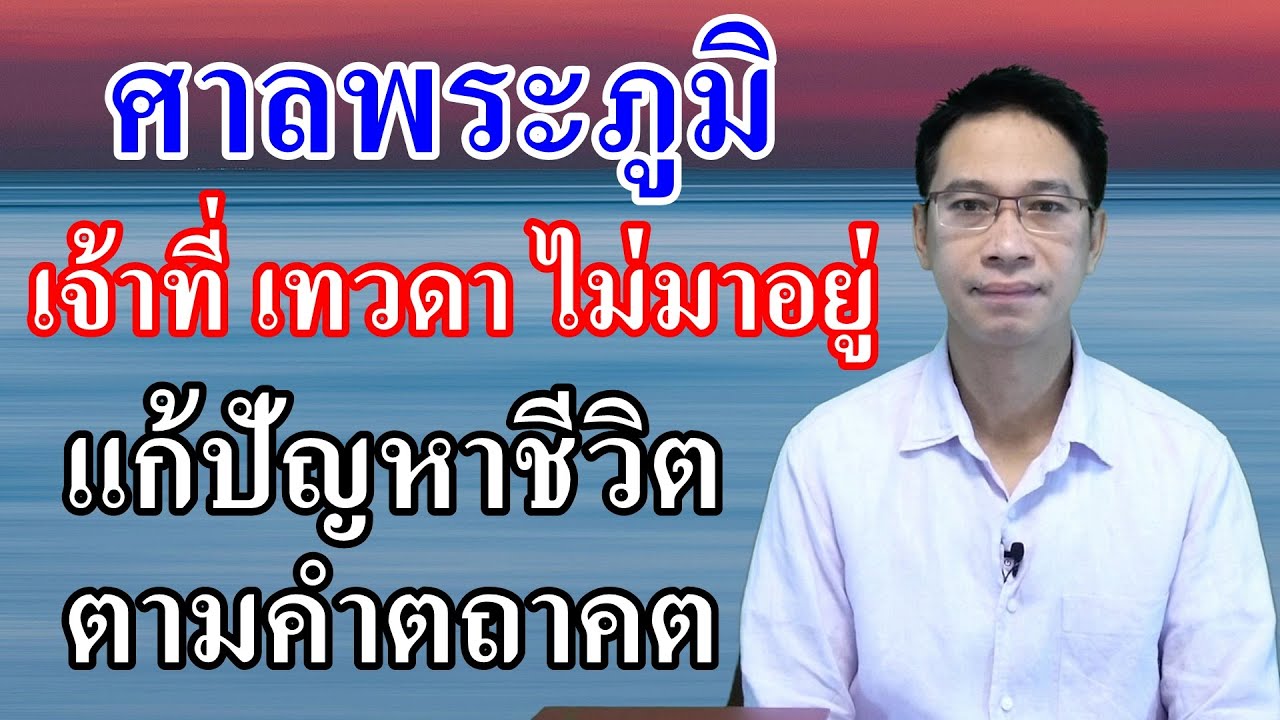 คาถาไหว้พระภูมิ  New  ศาลพระภูมิ เจ้าที่ เทวดาไม่อยู่ : แก้ปัญหาชีวิตด้วยคำตถาคต