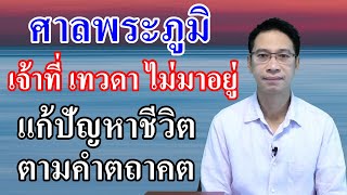 ศาลพระภูมิ เจ้าที่ เทวดาไม่อยู่ : แก้ปัญหาชีวิตด้วยคำตถาคต