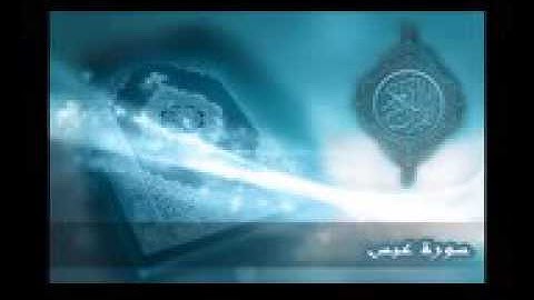 ٨٠   سورة عبس تلاوة الشيخ ادريس ابكر 144p