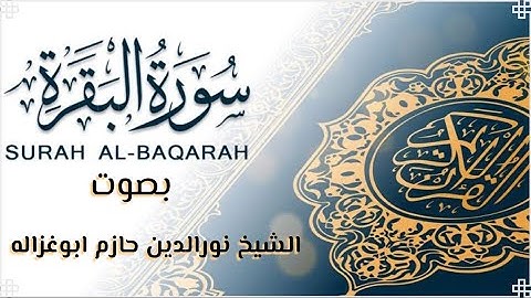 سوره البقره كامله بصوت الشيخ نورالدين حازم ابوغزاله 