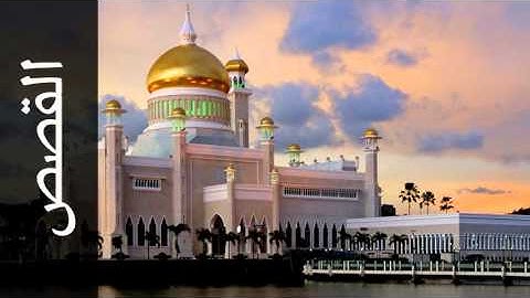 سورة القصص مفتاح السلطني - Surah Al-Qasas Muftah Alsaltany - رواية  ابن ذكوان عن ابن عامر -