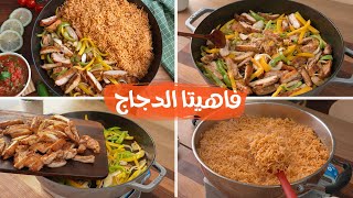 لازم تجربوا الفاهيتا بالطريقة دي رهيبة بزيادة🤤+ رز مكسيكي + سلطة )..!