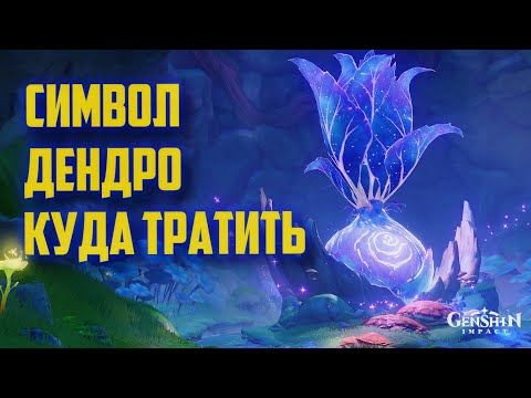 СИМВОЛ ДЕНДРО КУДА ТРАТИТЬ / ДРЕВО СНОВ ВАНАРАНА / СТАРИННА ЛИРА, АРАНЬЯКА GENSHIN IMPACT 3.0