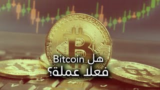 bitcoinالأزمة الاقتصادية في العالم وقصة الاحتماء خلف العملات الرقمية كـ