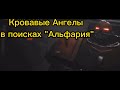 Кровавые Ангелы в поисках Альфария [Warhammer 40 000 переозвучка]