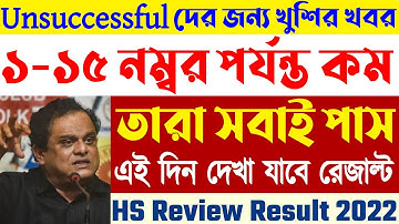 HS Review Result 2022 |  ১-১৫ নম্বর পর্যন্ত কম পেয়েছে তারা সবাই পাস! Good News for HS Unsuccessful