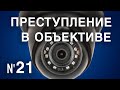 Вызов 02  Преступление в объективе №21