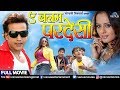 Ae balam pardesi  full bhojpuri movie  ravi kishan  sangeeta tiwari  superhit bhojpuri movie