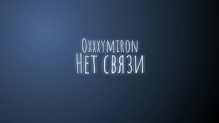 Oxxxymiron - Нет связи (Текст/lyrics)