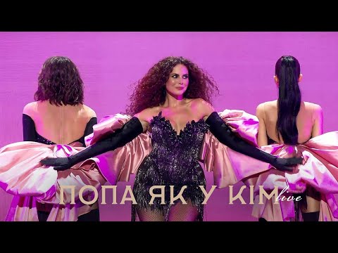 Видео: NK | НАСТЯ КАМЕНСЬКИХ - ПОПА ЯК У КІМ (LIVE IN KYIV)