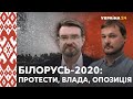 Білорусь-2020: що змінять вибори президента? // СПЕЦЕФІР з Євгенієм Кисельовим та Іваном Яковиною