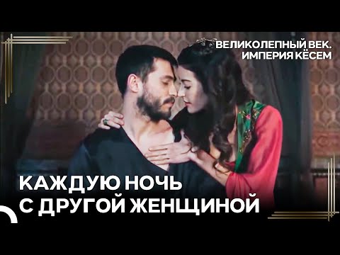 Ну Хватит Уже, Мужик, Никак Не Можешь Насытиться Женщинами | Великолепный век Империя Кёсем