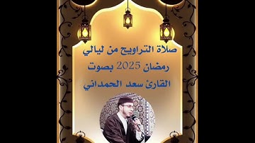 صلاة التراويح ليالي رمضان 2025 من سورة المائدة بصوت القارئ سعد الحمداني 10