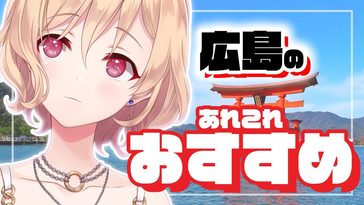 【雑談】広島のいろいろ教える【明楽レイ/にじさんじ】