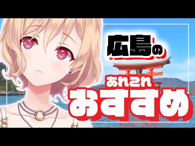 【雑談】広島のいろいろ教える【明楽レイ/にじさんじ】