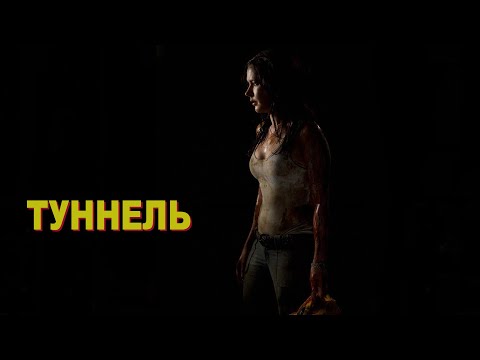 Видео: Не стоило туда спускаться...не[ТРЕШ ОБЗОР] фильма ТУННЕЛЬ