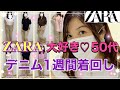 【アラフィフコーデ】大好きなZARAのデニムで1週間着回しコーデ♡