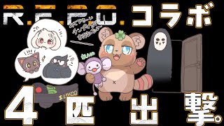 【ケモV4匹コラボ！】強くなって帰ってきた３匹と新人研修１羽…！【R.E.P.O.】【まかろんぽふぃん】【烏丸青黒】【ルドル・ドリップ】