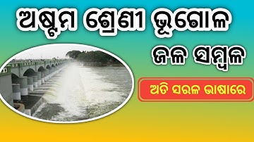 8th Class Geography Resources in Odia Medium | Geography Odia | Water Resources | Chapter 1|