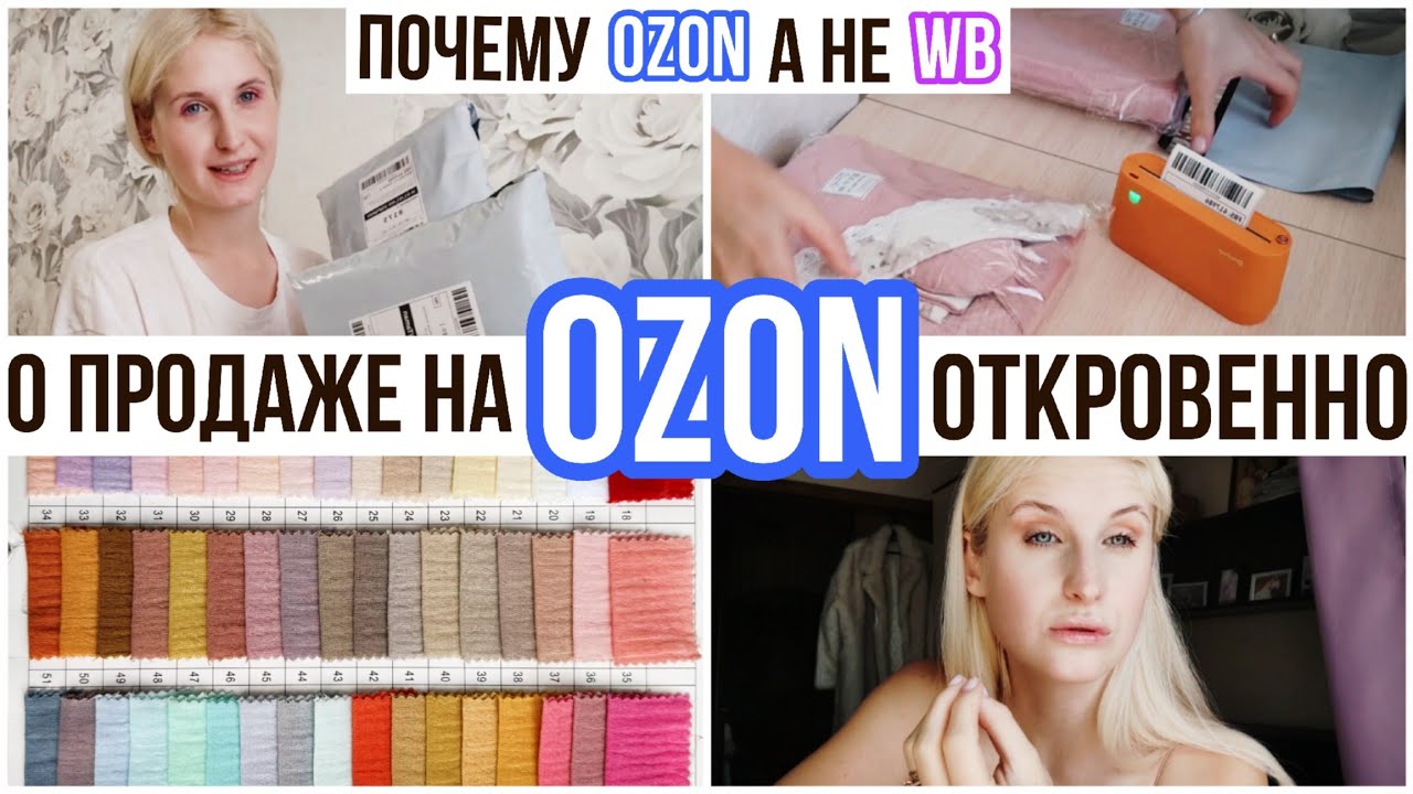 СЕЛЛЕР НА ОЗОН СО СВОЕГО СКЛАДА 🌀 МОЙ ОПЫТ: как выйти на озон и ВБ, что ...