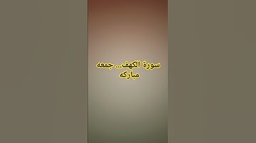 سورة الكهف 👇 جمعه مباركه #explore #راحة_نفسية #quran #القرآن_الكريم #قران_كريم #قرآن #love