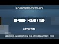 &quot;ВЕЧНОЕ ЕВАНГЕЛИЕ&quot; Проповедует: Олег Шербан 13.11.22