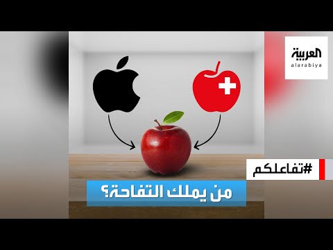 تفاعلكم أبل تشن حربا لامتلاك حقوق صور التفاح حول العالم
