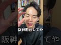 阪神2020年並みの神ドラフトか⁉︎ なんで立石当ててんねん!!!!! #巨人 #shorts #ジャイアンツ #阪神タイガース #立石
