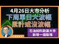 [ 中文字幕 ] 4月26日: 下周單日大波幅，累計沒波幅 | 石油如料跑贏大市，新增一個版塊 | 科技獨看美團 | 阿里巴巴不太妙 #中國石油 #五一黃金周 #恒生指數