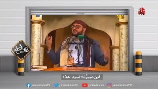 الحل الحوثي للجوع ... صاروخ النجم الثاقب | عاكس خط