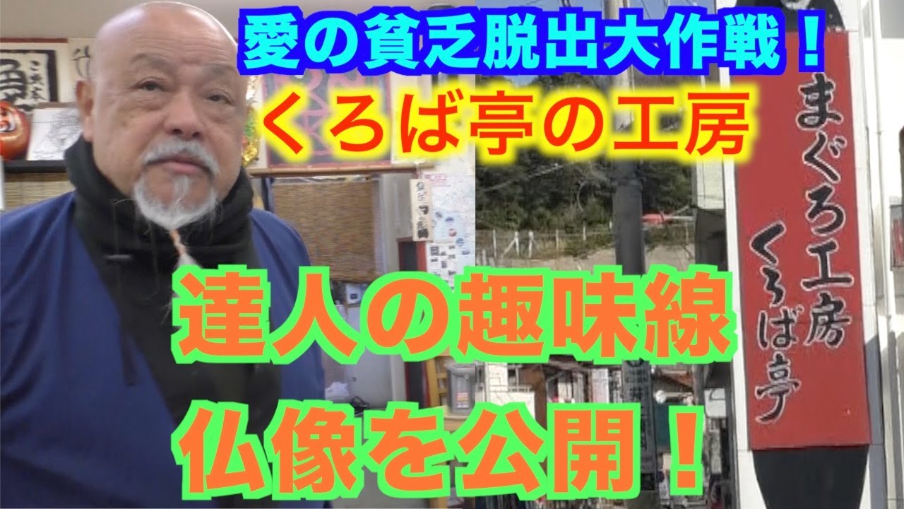 まぐろ工房 くろば亭 山田達人の仏像 愛の貧乏脱出大作戦の番組史上出演回数最多記録 Youtube