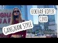 Сеул: памятник gangnam style, буддистский храм