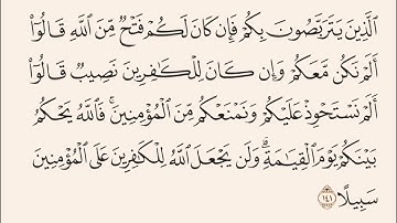 آية ١٤١ من سورة النساء: ماذا يفعل المنافقون في الحروب؟ "الذين يتربصون بكم فإن كان لكم فتح من الله.."