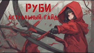 АКТУАЛЬНЫЙ ГАЙД НА РУБИ для новичков / ГАЙД 2024 / Мобайл Легенд / Mobile Legends / РУБИ