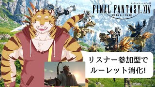 【FF14】参加型でルーレット&蛮族クエ進め！【Vtuber/虎縞雷一】