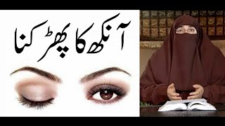 Aankh Ka Phadakna By Dr Farhat Hashmi | Islamic Knowledge
