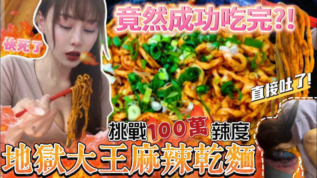 挑戰極限吃大王麻辣乾麵🔥竟然成功吃完？辣到吃完原地吐了！ 大胃王挑戰100萬辣度地獄級麻辣乾麵！颱風天必吃泡麵🍜都市傳說泡麵實測｜mukbang｜吃播｜台北｜信義｜eating show｜大食い