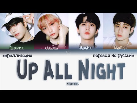 STRAY KIDS - Up All Night "오늘 밤 나는 불을 켜" [ПЕРЕВОД НА РУССКИЙ/КИРИЛЛИЗАЦИЯ Color Coded Lyrics]