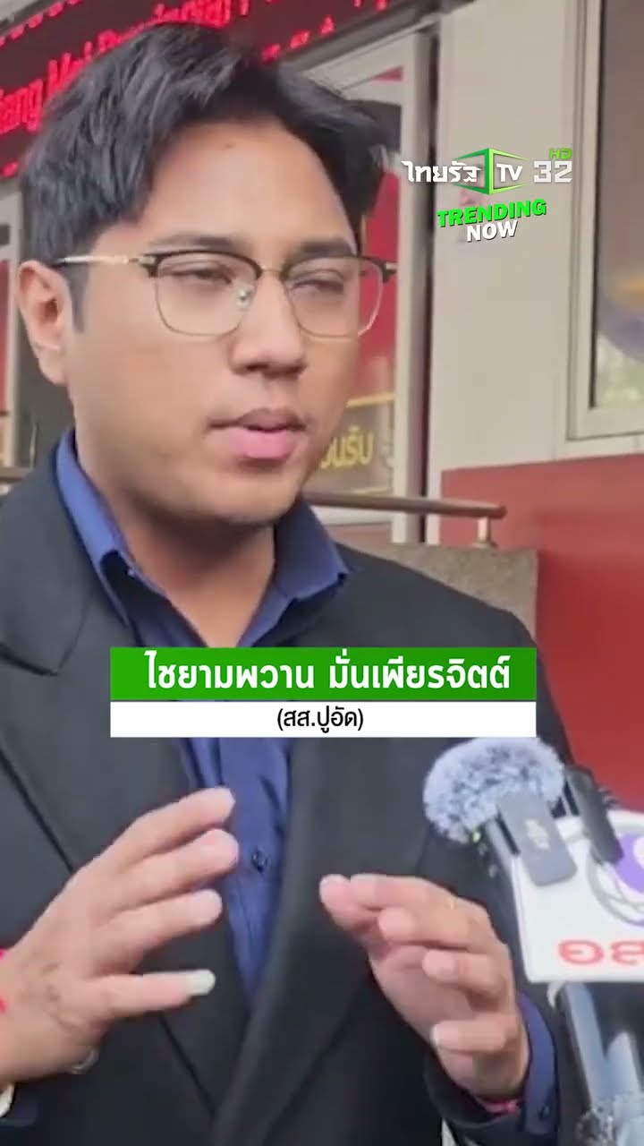 สส.ปูอัด มอบตัว โต้ทุกข้อกล่าวหา หลังถูกออกหมายจับในคดีขืนใจสาวไต้หวัน | ThairathTV