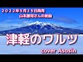 新曲【津軽のワルツ】山本謙司/cover 麻生新