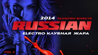 Russian Club House DJ Mix |16 Remixed EDM Hits | Русская Музыка Vol 3