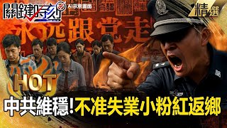 Download Lagu 中國人造反了！醫生被減薪「拉布條嗆：還我血汗錢」連工廠欠薪都變常態...共產黨為維穩「不准失業小粉紅返鄉」？！【關鍵熱話題】-張炤和 MP3