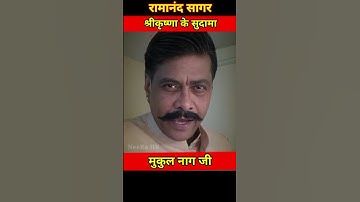 Ramanand Sagar Shri Krishna serial ke sudama Mukul Nag life journey #ytshorts #transformationvideo