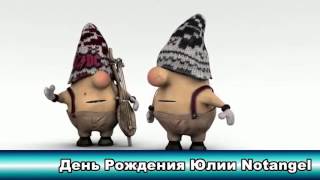 С Днем рождения, Юля!