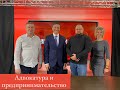 Адвокатура и предпринимательство